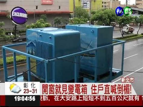 變電箱 電磁波|請問電磁波距離多遠比較安全